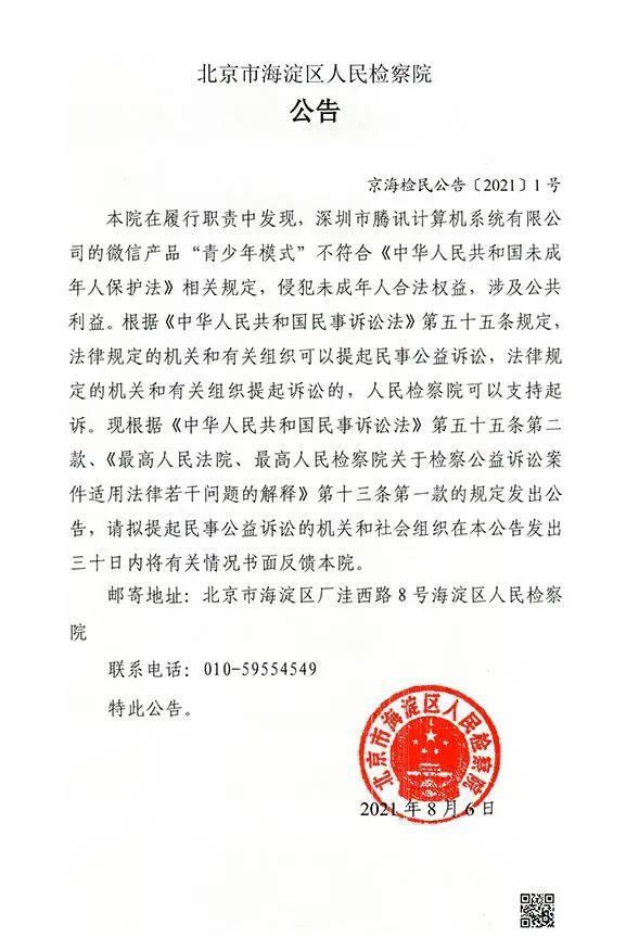 检察院出手！腾讯被起诉！微信回应来了