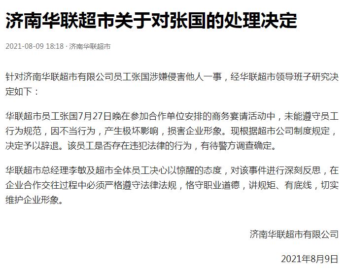 涉嫌侵害阿里女员工，济南华联超市涉事员工被辞退