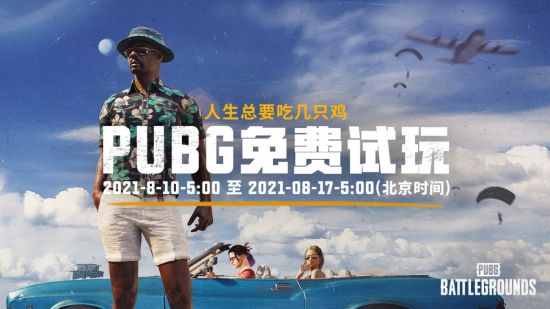 《绝地求生》Steam免费试玩开启 持续7天无限畅玩