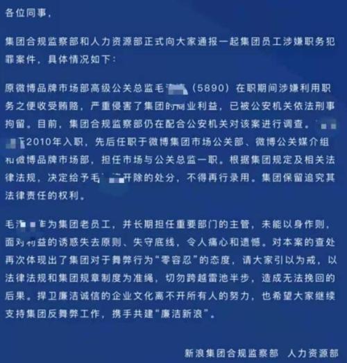 刚刚，新浪重要部门主管被刑事拘留！集团内部通报来了