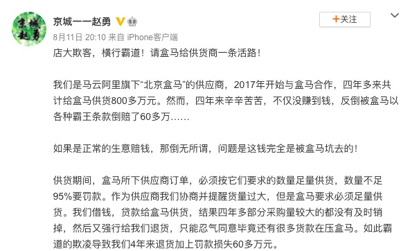 供应商控诉盒马店大欺客、横行霸道：4年供货800多万，倒赔60万