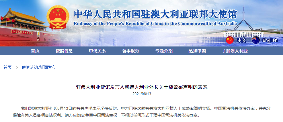 澳大利亚外长发表有关成蕾案声明，中国驻澳使馆表态：坚决反对