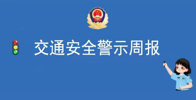 交通安全警示周报丨第7期