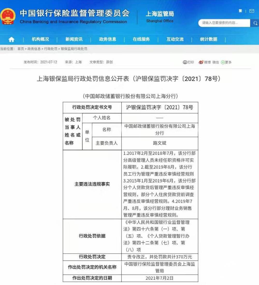 财看闪电丨深陷违规漩涡 邮储银行今年已被罚近7000万元