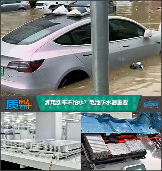 质用车：纯电动车不怕水？电池防水很重要