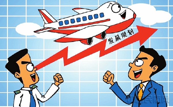发展规划描绘民航发展新图景