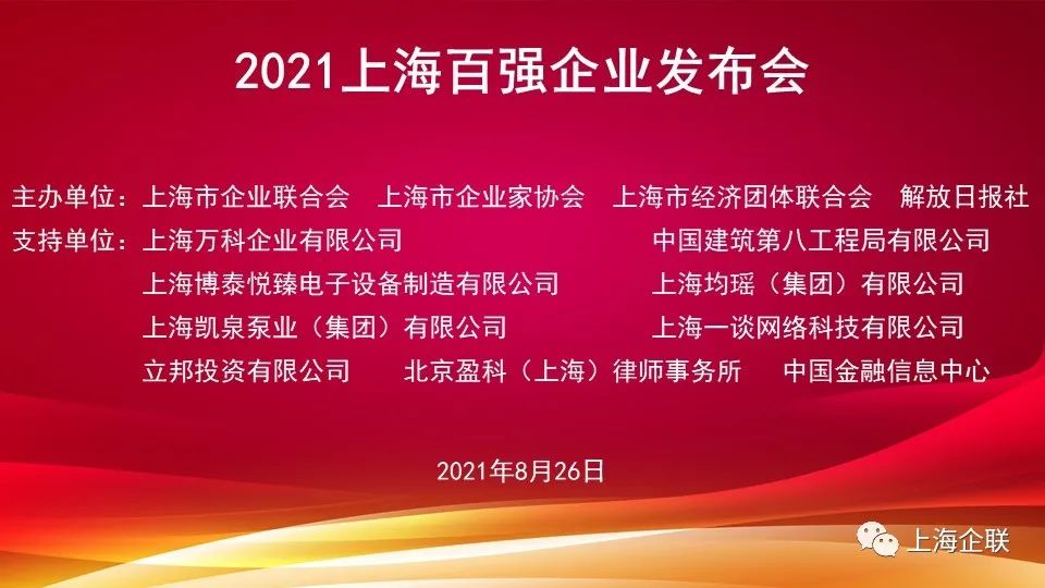 2021上海百强企业发布！快来看看哪些上榜