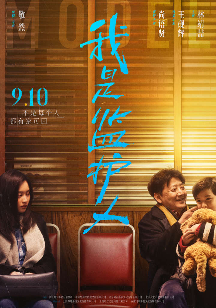 浙产电影《我是监护人》定档9月10日，王砚辉尚语贤父女矛盾重重