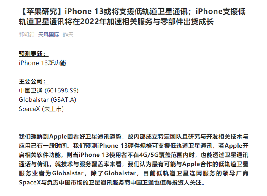 iPhone13新功能曝光，或将支持卫星通讯