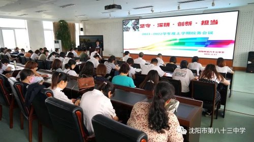 沈陽市第八十三中學(xué)校務(wù)會(huì)議,啟航新學(xué)期(圖1) 沈陽市第八十三中學(xué)校務(wù)會(huì)議,啟航新學(xué)期(圖1)