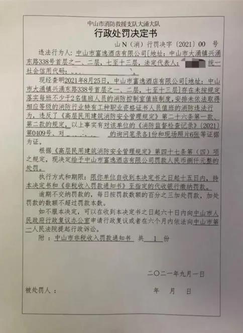 全市首单！中山富逸酒店被罚8000元