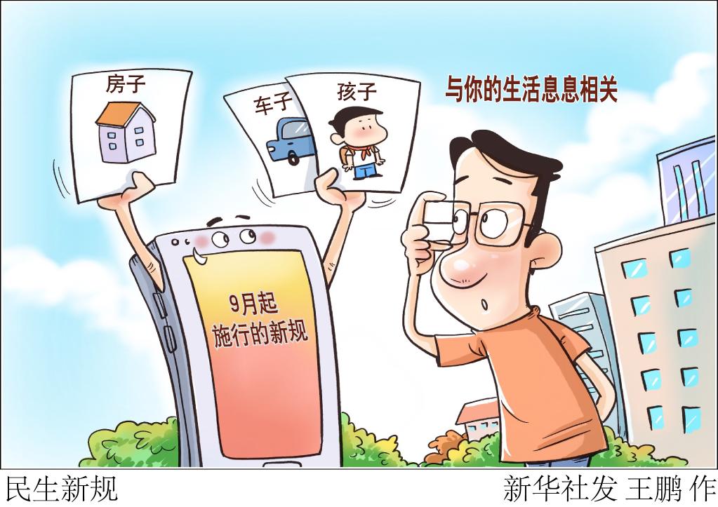 孩子、车子、房子……这些9月起施行的新规，与你的生活息息相关