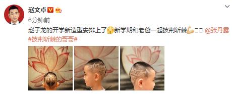 赵文卓晒10岁儿子新发型，脑袋剃哥哥字样和logo，为老爸硬核应援