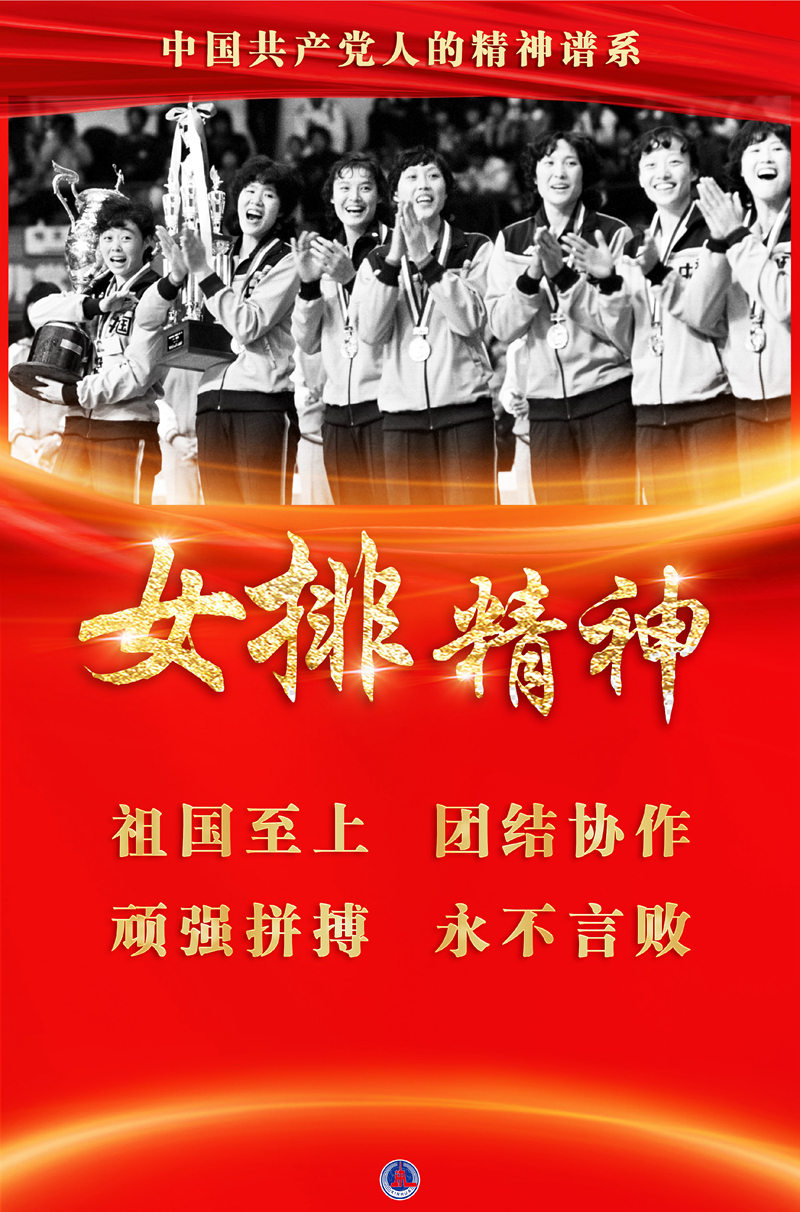 奮斗百年路 啟航新征程·中國共產黨人的精神譜系丨為祖國拼搏——女排精神述評