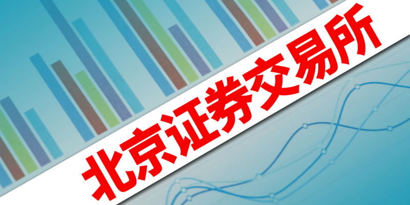 解讀北交所：設立北交所的核心是為“專精特新”中小企業(yè)服務