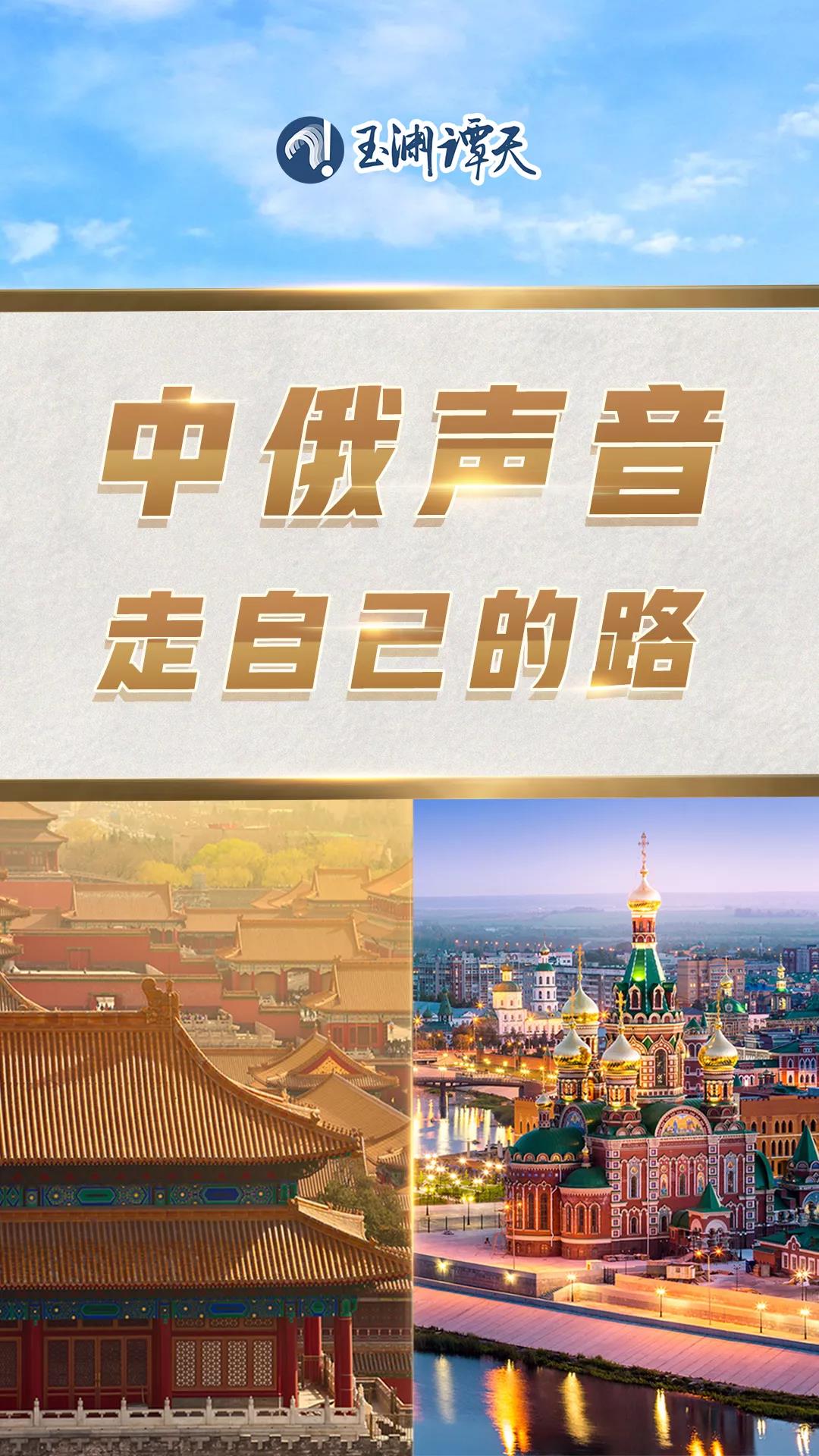 东向，中俄元首释放新讯号