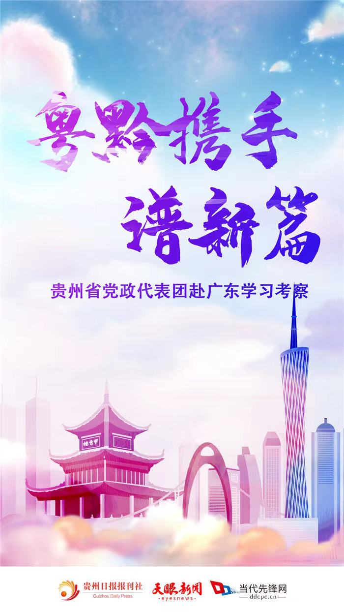 粤行记｜资源优势+技术优势，粤贵携手谋中医药发展