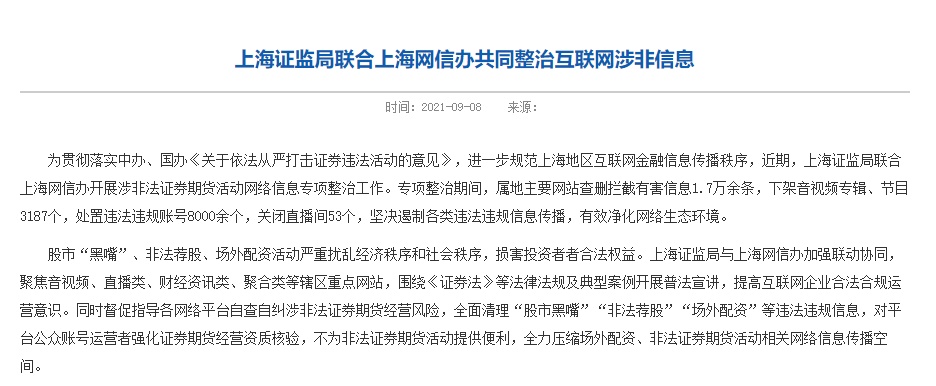 上海证监局联合上海网信办共同整治互联网涉非信息