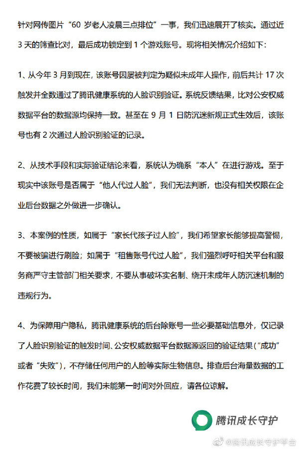 60岁老人凌晨三点玩排位？腾讯官方回应：系“本人”
