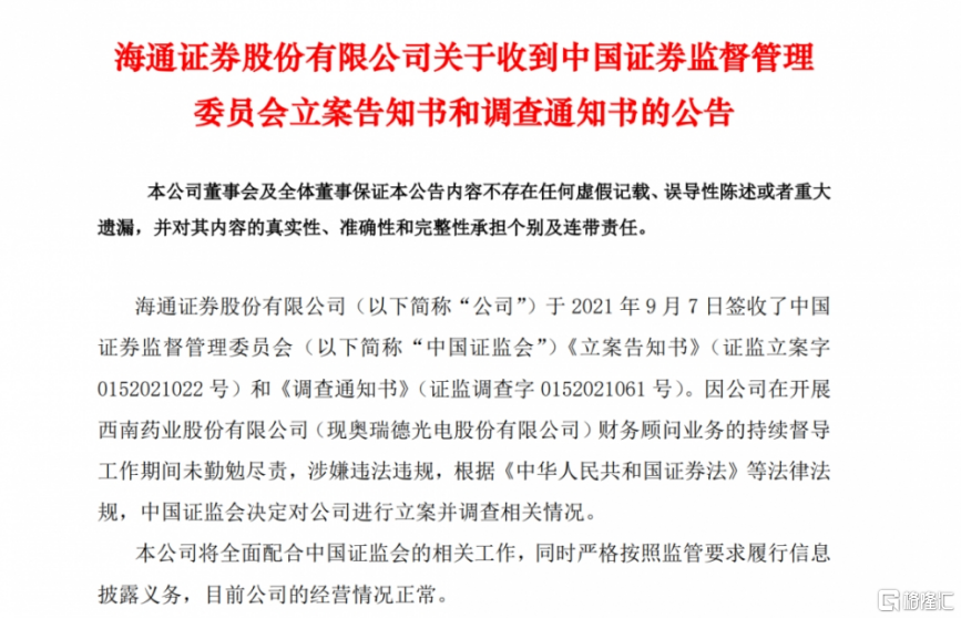 大跌9%！海通证券被立案调查，60余家IPO恐波及