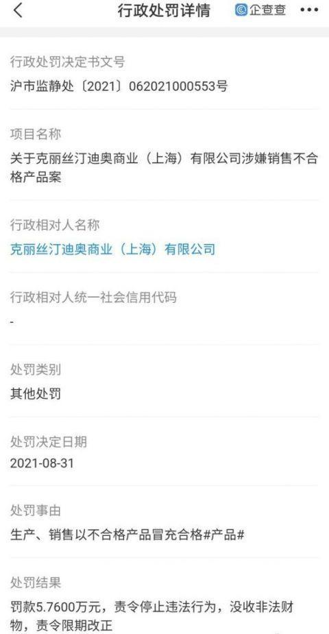 迪奥单价超6000元T恤因质量不合格被罚，9件T恤罚款5.76万元