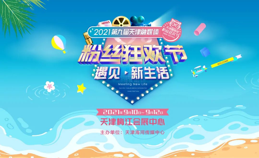 开幕啦！天津这里嗨爆三天