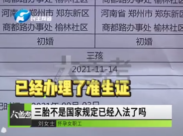 女子工作九年,却因怀三胎疑遭单位强行辞退!单位领导:政策是入法了,但没接到通知