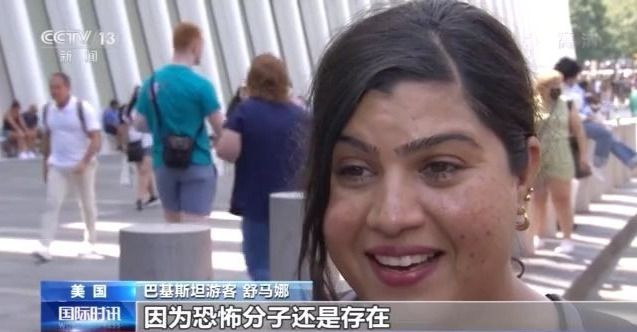 20年后，世界变安全了吗？探访纽约世贸大楼旧址