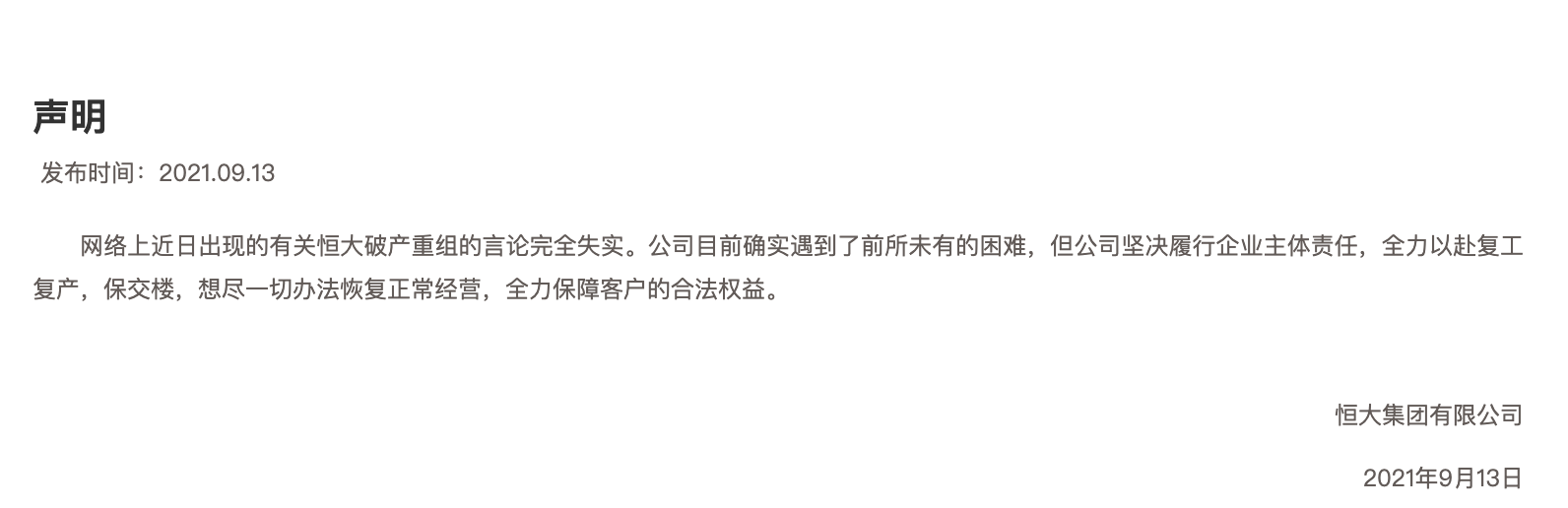 恒大：破产重组言论完全失实，目前确实遇到了前所未有的困难