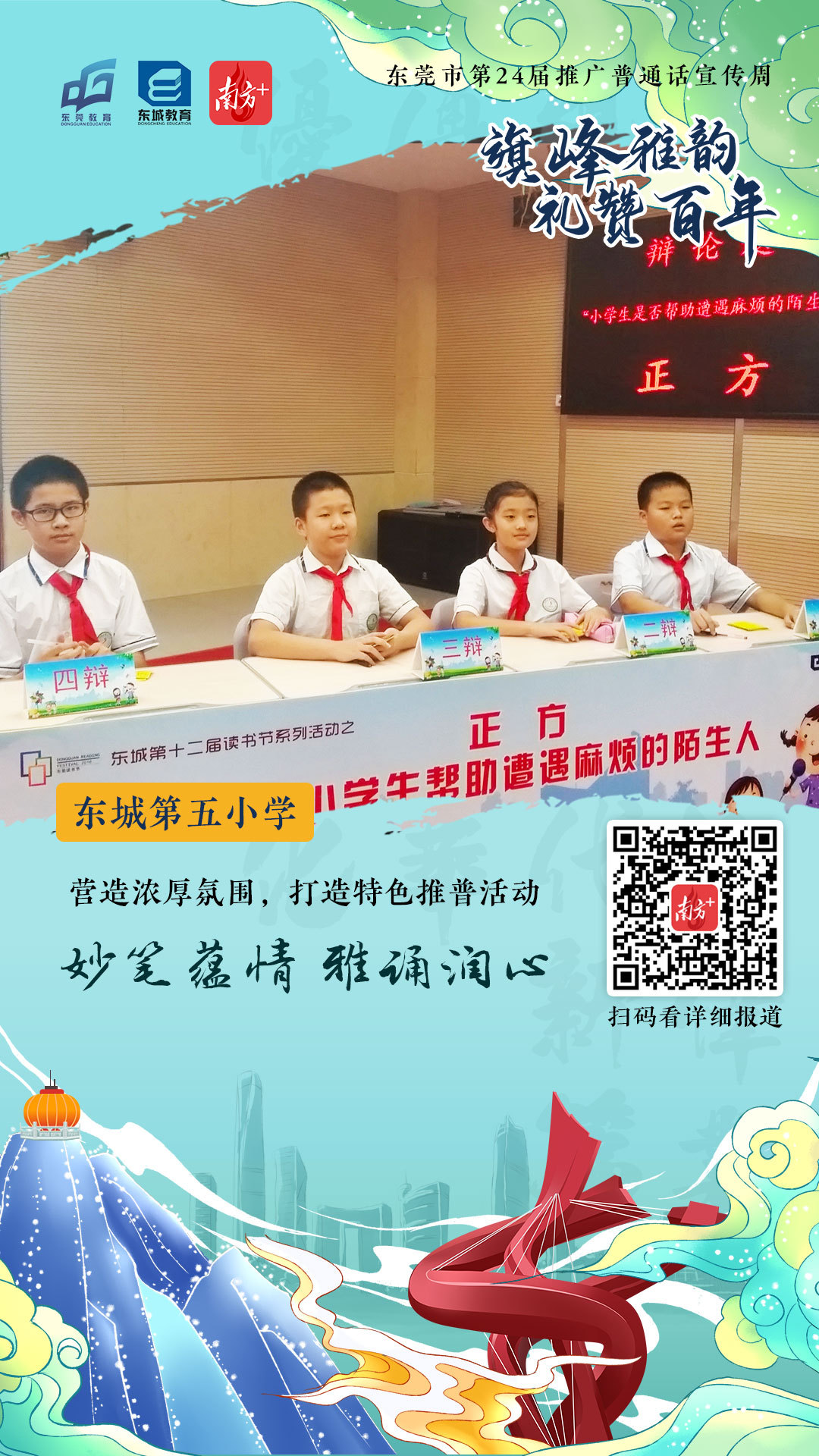 東莞東城第五小學(xué):營造濃厚氛圍 打造特色推普活動(dòng)(圖1) 東莞東城第五小學(xué):營造濃厚氛圍 打造特色推普活動(dòng)(圖1)