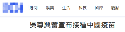 文莱籍艺人吴尊全家打中国疫苗：比起其他国家，中国把疫情控制的太好了