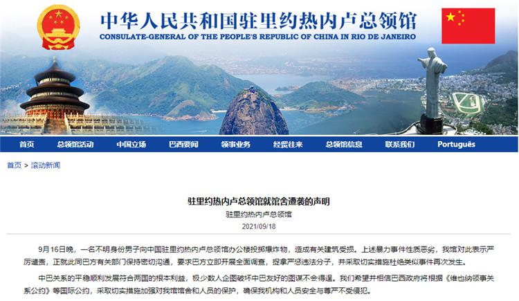 中国驻里约总领馆遭袭 中方及巴西各界表示谴责
