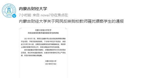 内蒙古财经大学回应传授被举报骚扰猥亵女学生：遏制该西席解说研究事情，责令其共同学校开展观测