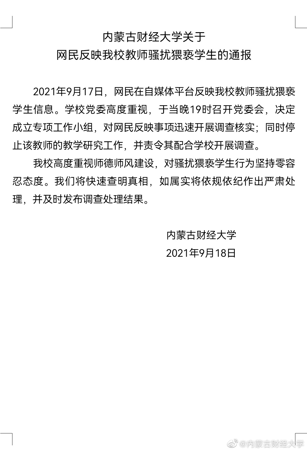 内蒙古财经大学回应传授被举报骚扰猥亵女学生：遏制该西席解说研究事情，责令其共同学校开展观测