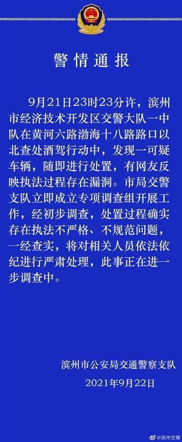 官方通报交警查酒驾放行公安局人员 山东滨州回应“交警查酒驾放行疑似公安局人员”
