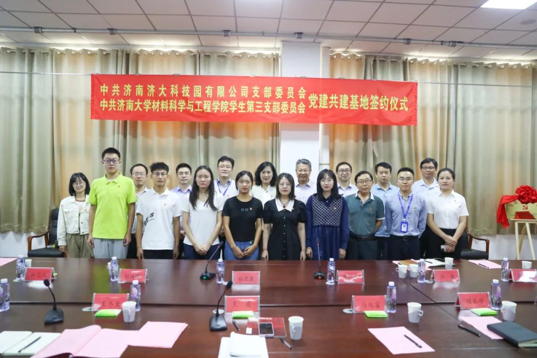 济南大学科技园党支部与济南大学材料学院学生第三党支部举行党建共建基地签约仪式