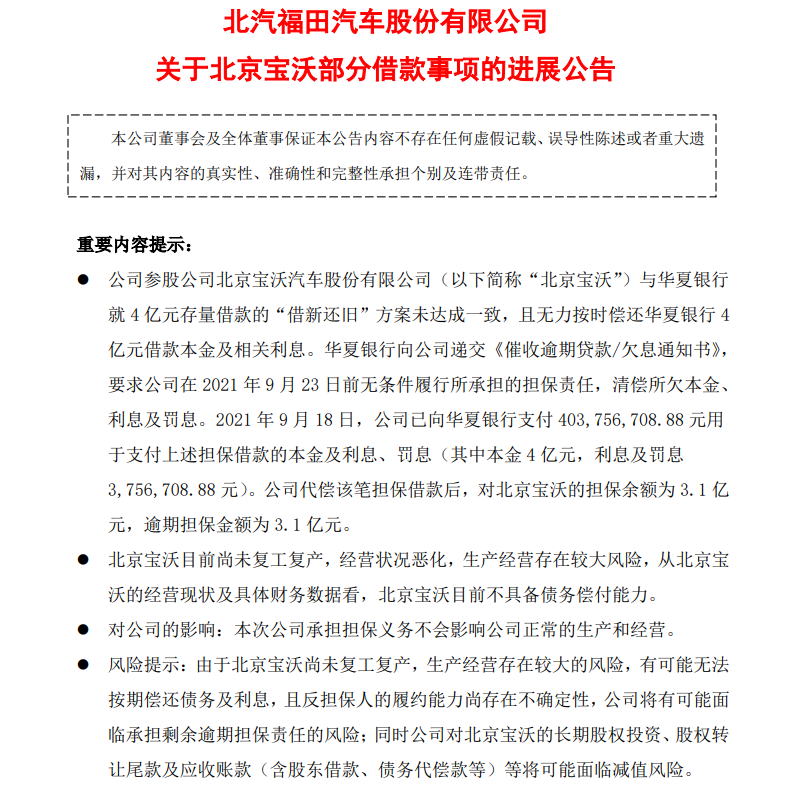 已资不抵债！福田汽车为宝沃代偿4亿借款