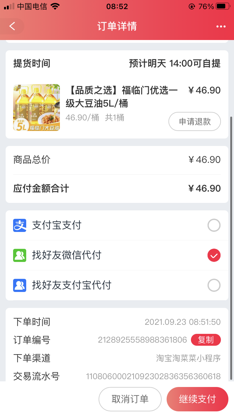 淘宝居然支持微信支付了？