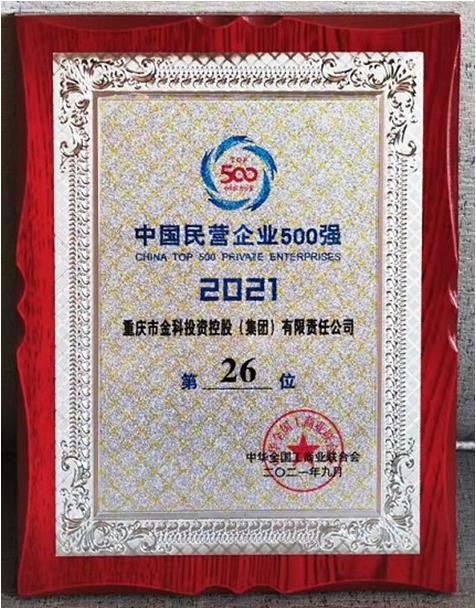 金科荣登2021中国民营企业500强榜单：排名第26位