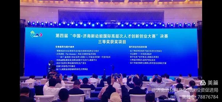 第四届中国·济南新动能国际高层次人才创新创业大赛颁奖仪式成功举办，天桥区推荐项目荣获三等奖