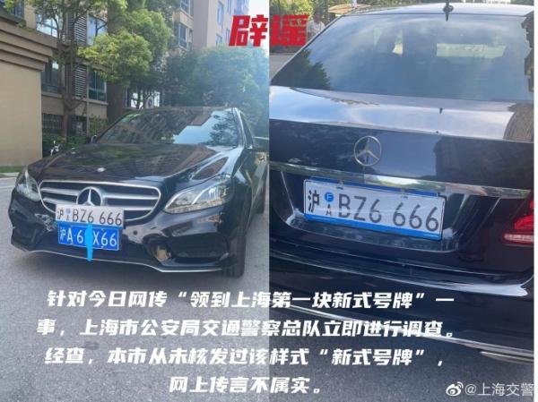 男子网购道具号牌，谎称拿到“上海第一块新式号牌”被行拘