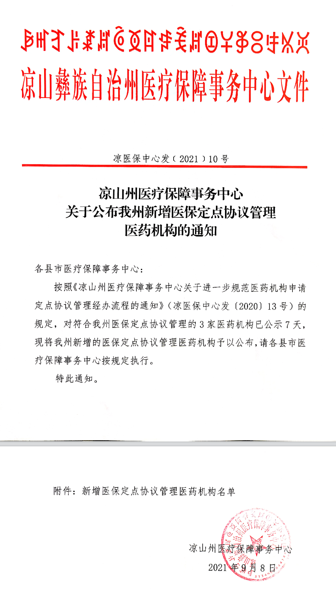 好消息：天全县中医医院正式成为凉山州医保定点协议管理医药机构