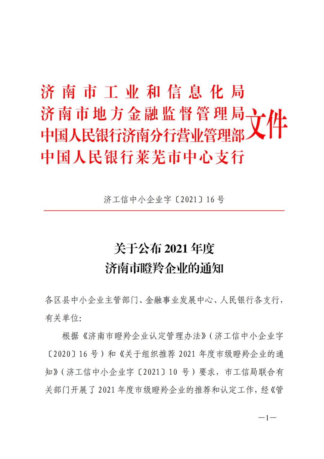 喜讯！济南新材料产业园区9家企业荣膺2021年度济南市瞪羚企业