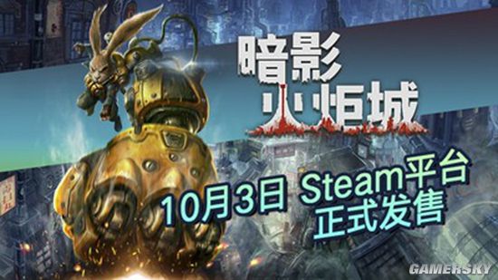 《暗影火炬城》PC版正式发售！享发售特惠仅97元