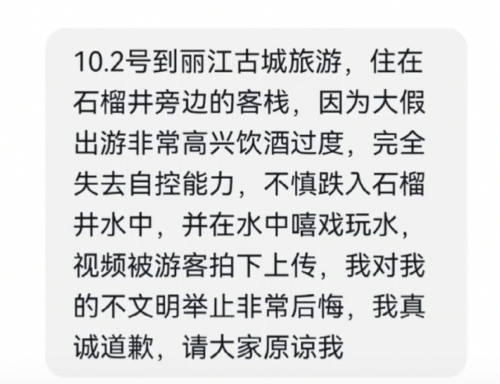 女游客酒后丽江古城在石榴井戏水发文致歉，网友：泳衣怎么解释？景区回应