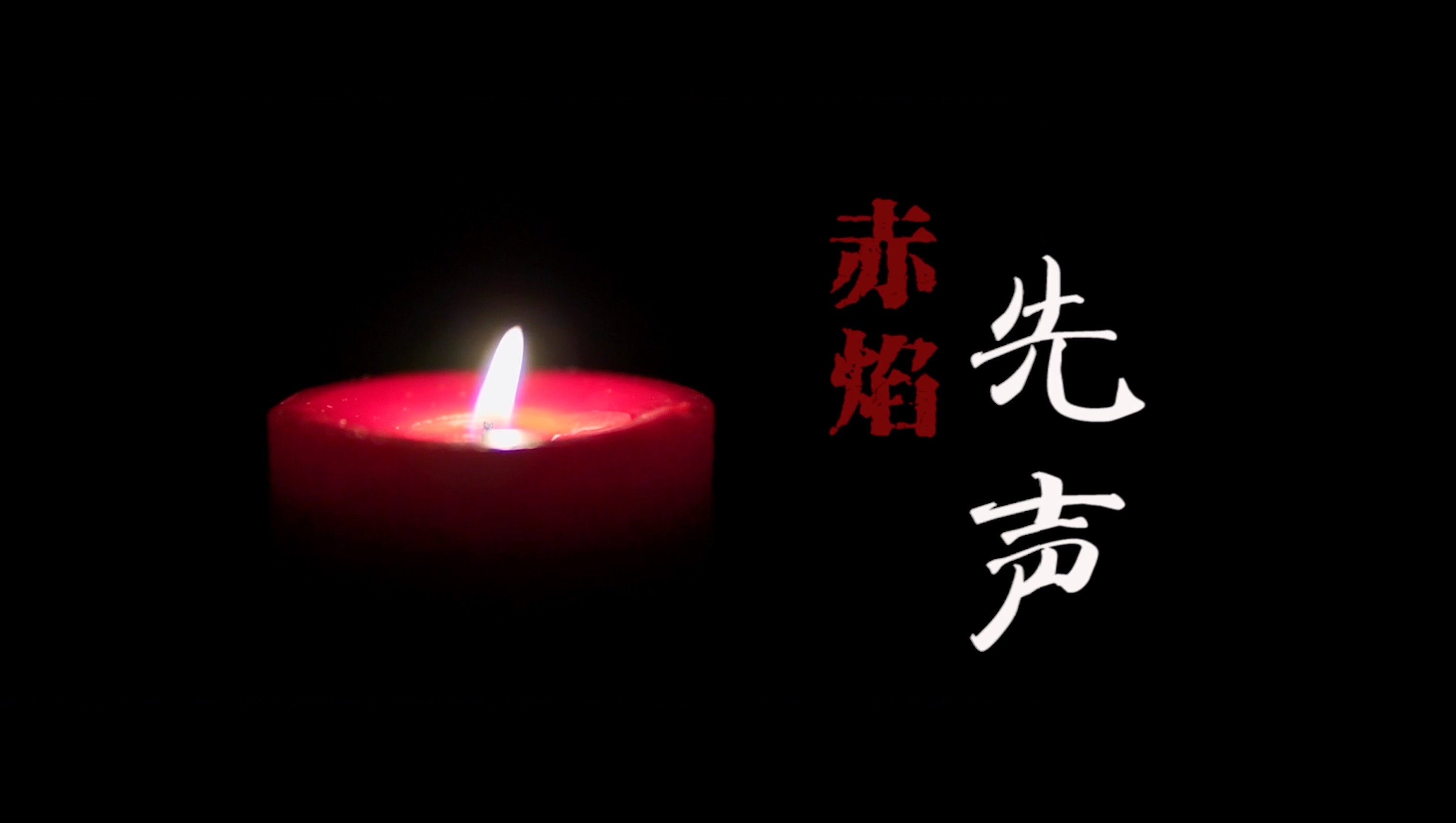 重磅微视频 | 赤焰先声