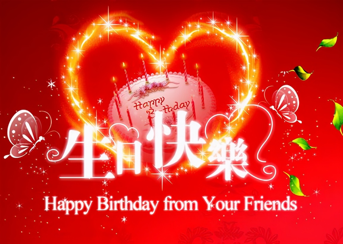 朋友圈最新生日祝福语大全，最打动人心的生日祝福短信大全图片