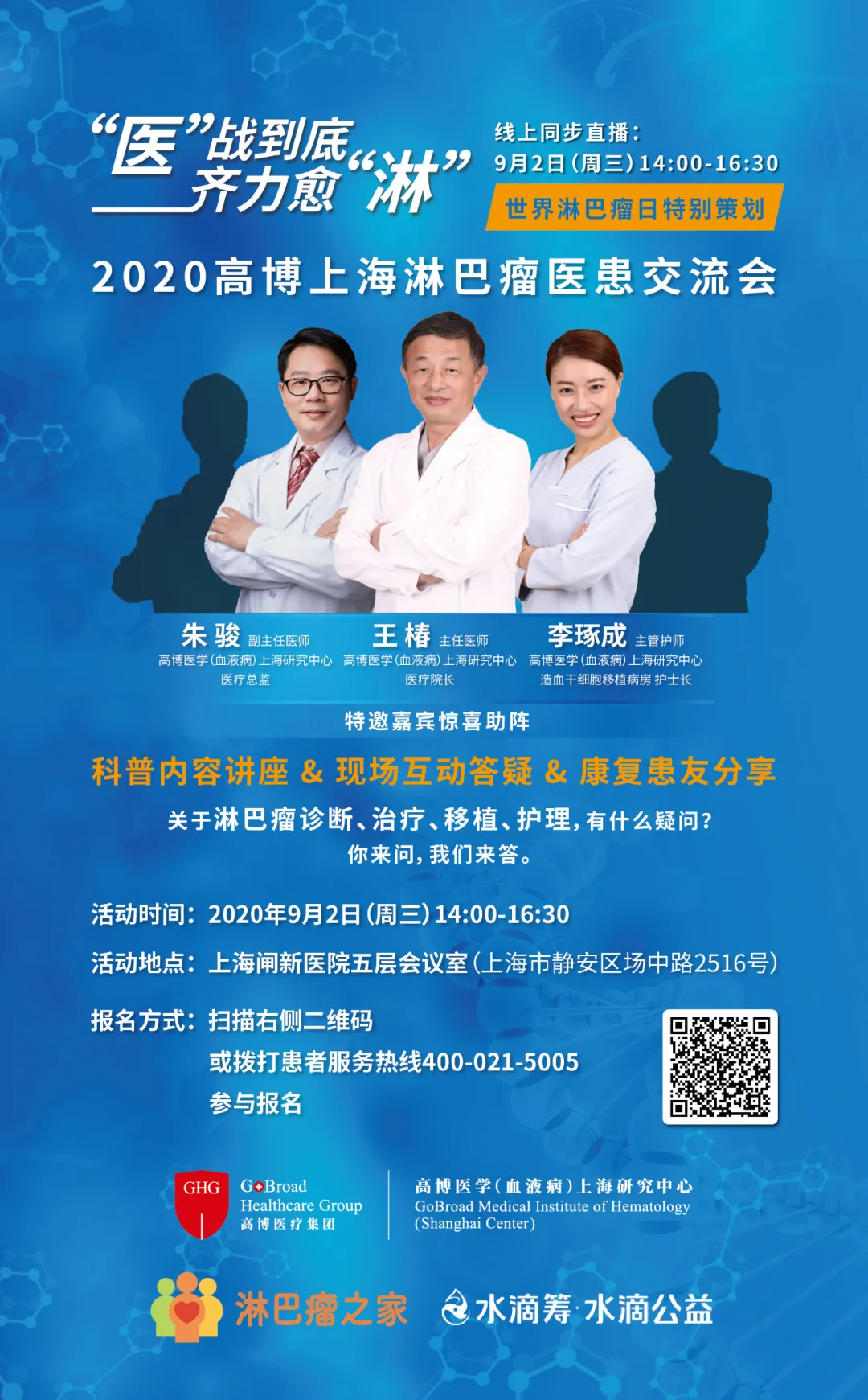 2020高博上海淋巴瘤医患交流会报名通道已开启