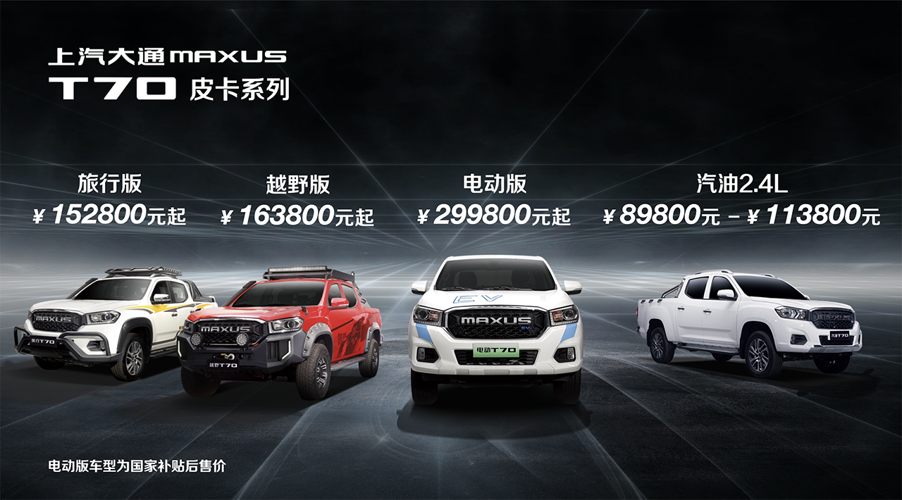 上汽大通MAXUS T70皮卡系列正式上市