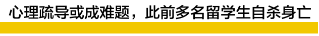 又一起！中国留学生家中烧炭自杀，门窗封死留下遗书